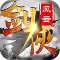 剑侠风云福利版安卓版下载