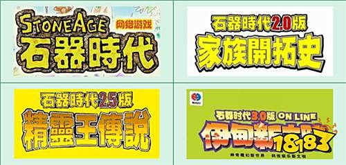 石器回忆录:你我的石器时代19年精彩延续