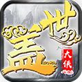 盖世大侠满V版下载