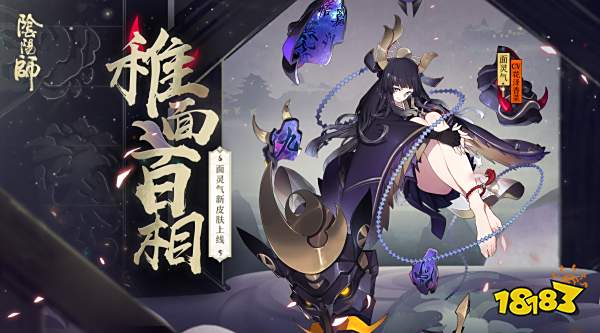善恶百相摄心魂《阴阳师》面灵气全新皮肤登场!
