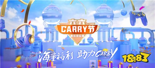 六六Carry节 腾讯游戏心悦会员专属节日！