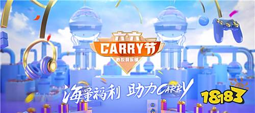 六六Carry节 腾讯游戏心悦会员专属节日！