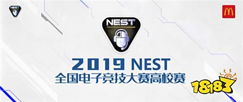 麦当劳牵手2019NEST——开启电竞圆梦之旅