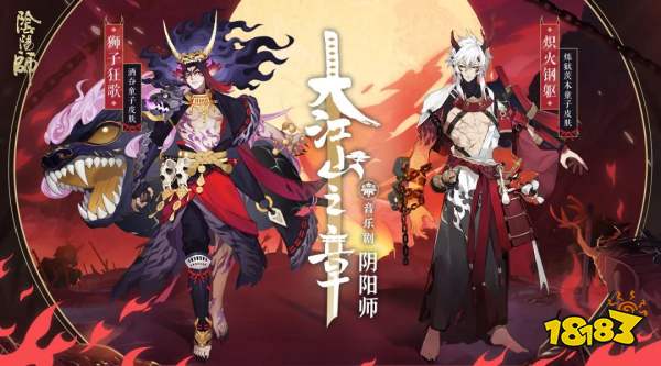 熾火煉獄縱狂歌《陰陽師》音樂劇系列皮膚鑒賞!