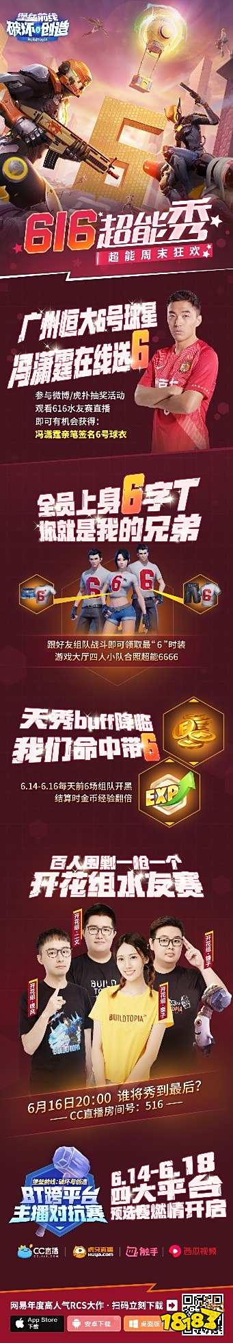 《堡垒前线:破坏与创造》616超能秀周末狂欢 广州恒大球星冯潇霆在线送6!