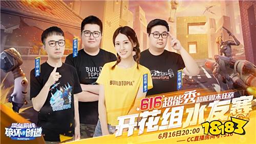 《堡垒前线:破坏与创造》616超能秀周末狂欢 广州恒大球星冯潇霆在线送6!