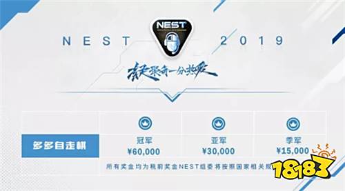 NEST2019《多多自走棋》项目赛事信息公布