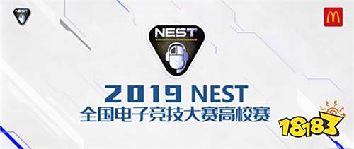 麦当劳黄金BUFF在线加持,2019NEST高校赛火热开赛