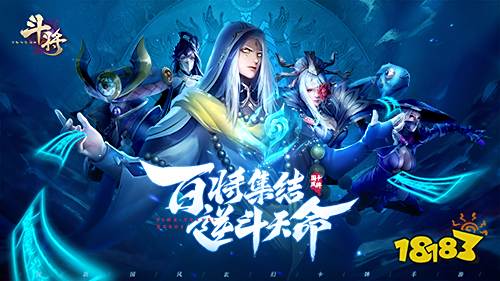 三千豪杰共赴大唐 《斗将》“集结”测试即将开启