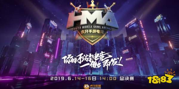 虎牙HMA总决赛震撼来袭 各路高手竞逐百万奖金