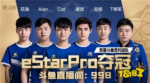 新王登基！斗鱼签约战队eStarPro获王者荣耀KPL2019春季赛总冠军