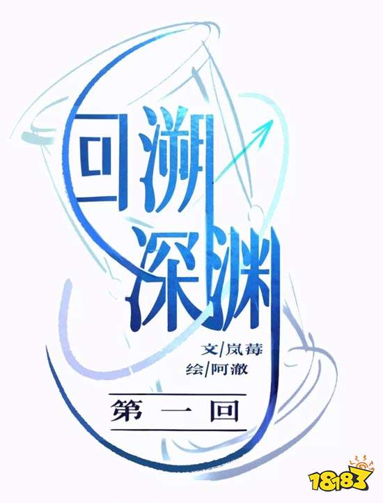 第五人格同人漫畫：回溯深淵第一回