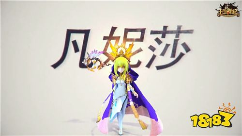 《十二战纪》新英雄凡妮莎:最后的七骑士 掌控时间的少女
