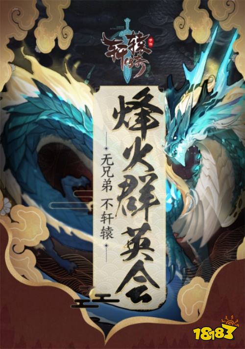 《轩辕传奇手游》2019“烽火群英会”即将开启!