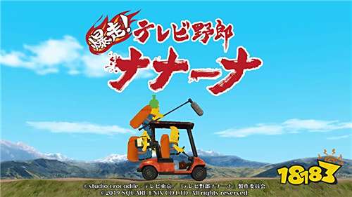 《爆走！电视野郎NANA-NA》双平台上架登场