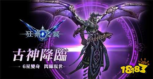 3D魔幻战斗手游《狂暴之翼》【古神降临】全新改版