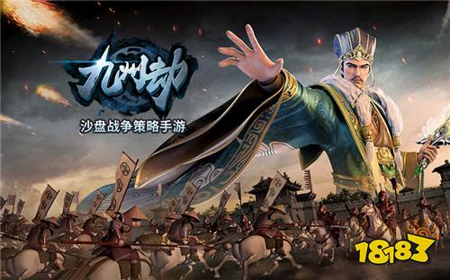 三国沙盘策略大作!《九州劫》今日全平台公测