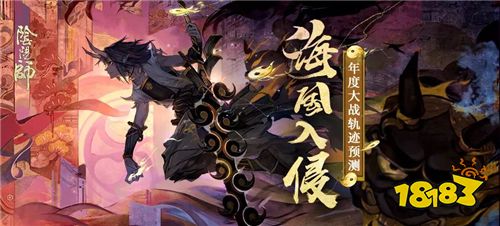 年度大战一触即发《阴阳师》海国入侵路线预测活动开启!