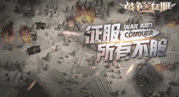 《战争与征服》安卓终测完美落幕 战争炮火即将来袭!