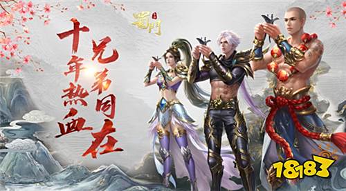 十年热血,兄弟同在!我在《蜀门手游》等你歃血结拜