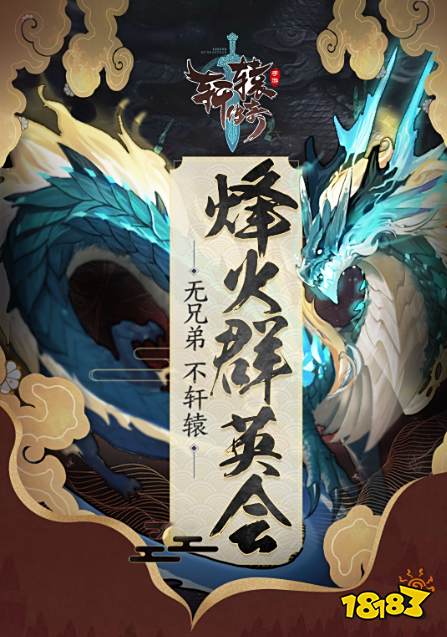 《轩辕传奇手游》2019“烽火群英会”即将开启!