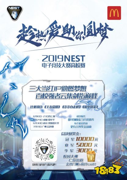 NEST2019全国电子竞技大赛高校赛周末来袭 “竞”燃金色夏天!