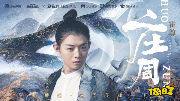 王者荣耀庄周英雄主打歌上线 霍尊演绎鱼系男子