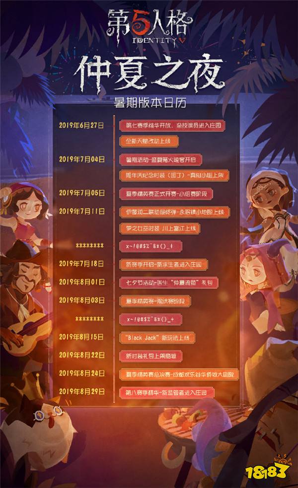 第五人格暑期更新计划日历图发布