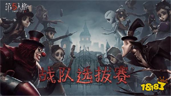 《第五人格》夏季精英赛开启 CC直播6强战队出征