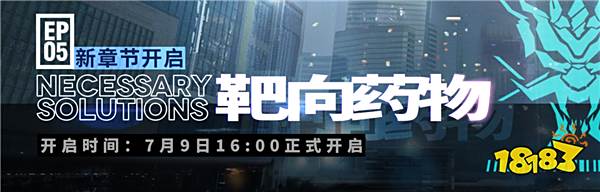 明日方舟最新限时活动预告 7月9日开启主线“靶向药物”开放