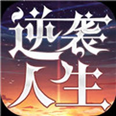 逆袭人生下载地址