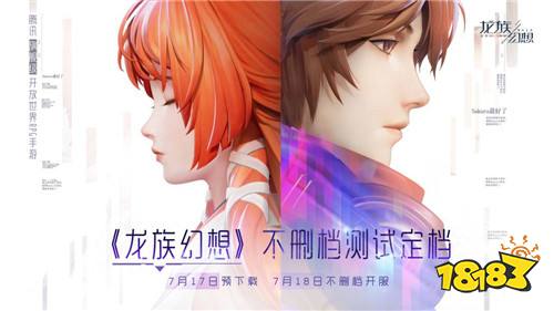 《龙族幻想》定档7月18日不删档 提前一日开放预下载