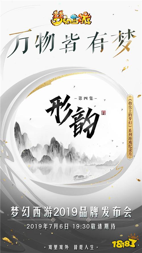 亮点前瞻，梦幻西游2019品牌发布会明日开幕