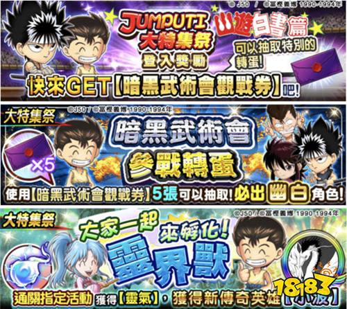 《JUMPUTI HEROES 英雄气泡》大特集祭 幽游白书篇登场!