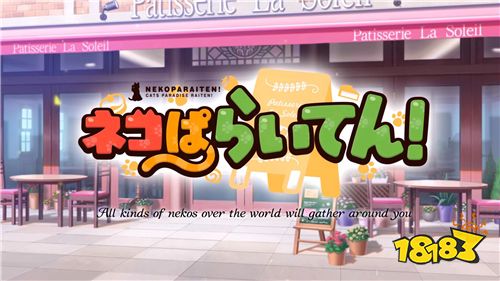 人气猫娘啪猫猫新作手游《Nekoparaiten！》公布 18183