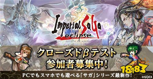 SE旗下经典页游新作《帝国沙加eclipse》回归！ 18183