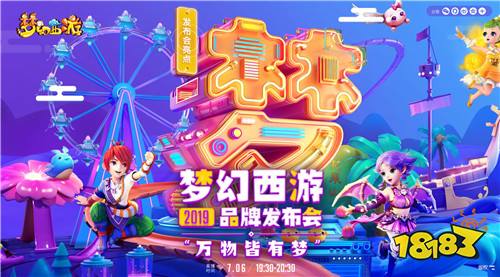 万物皆有梦，梦幻西游2019品牌发布会圆满落幕