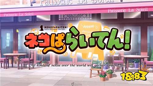 手机游戏新作《猫娘乐园来店!》首支宣传影片公开! 18183