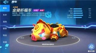 跑跑卡丁车金猪祈福怎么获得 金猪祈福属性解析