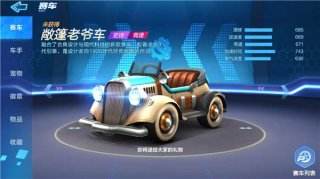 跑跑卡丁车手游敞篷老爷车怎样 敞篷老爷车介绍