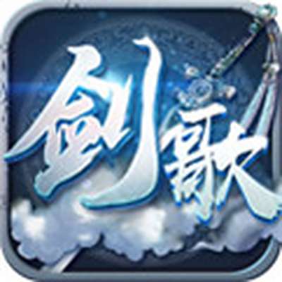 剑歌3iOS版下载