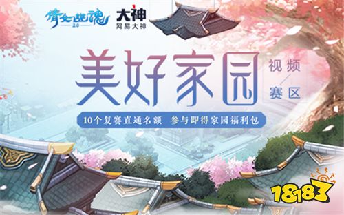 《倩女幽魂》美好家园大赛网易大神分会场开启