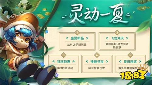 灵动一夏!《英魂之刃口袋版》盛夏版本来袭 18183