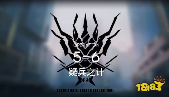 明日方舟5-6怎么通关 平民三星通关技巧