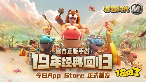 它来了!《石器时代M》今天AppStore上线了!