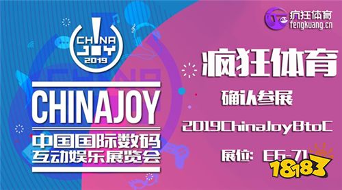 中国体育游戏巨头疯狂体育确认参展2019ChinaJoy!