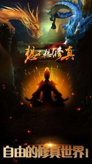 想不想修真破解版私服封面