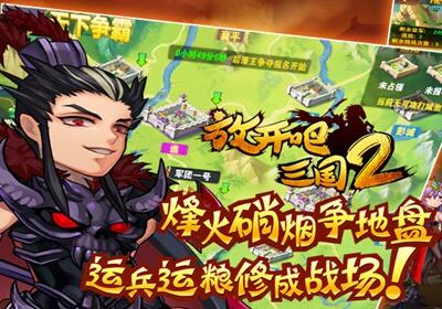 放开吧三国2无限金币版私服封面