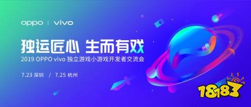 OPPO、vivo独立游戏小游戏开发者交流会723“空降”深圳！ 18183