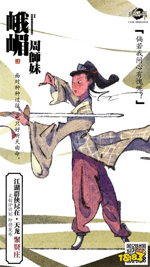 《天龙八部手游》文创IP计划发布 秘录海报首发